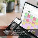 نرم افزار کلینیک زیبایی و لیزر