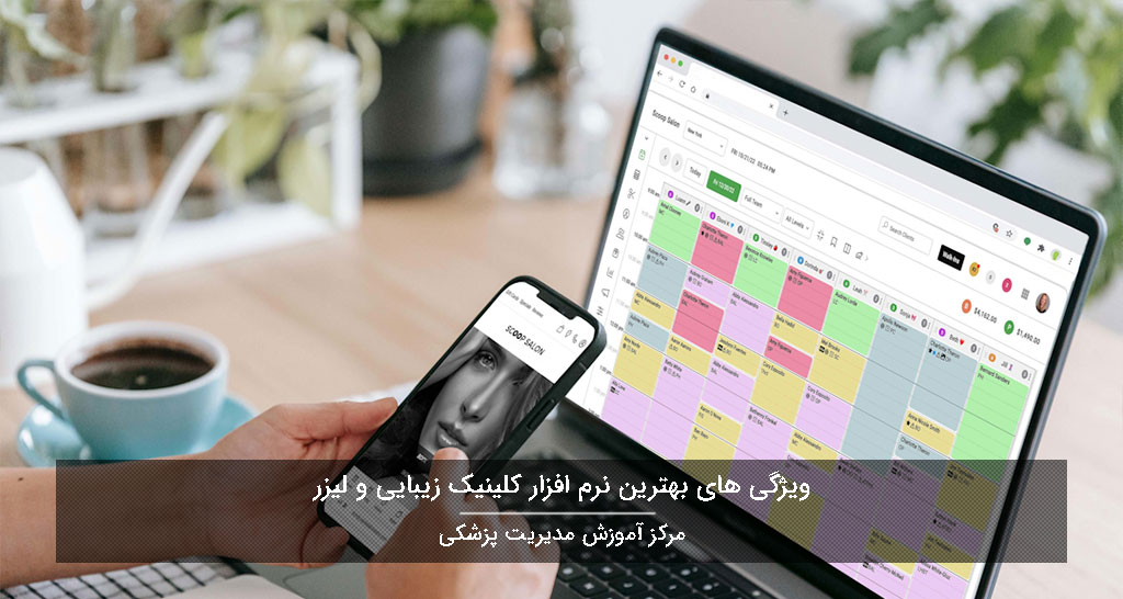 نرم افزار کلینیک زیبایی و لیزر